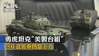 【TVBS】勇虎坦克「美製台組」　25年混裝車仍當主力