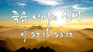 3-24-24 (사 52:13-53:12) 죽음 너머의 신비