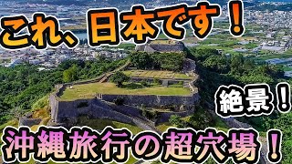 【絶景】沖縄の歴史における超重要スポットが絶景過ぎた。勝連城跡を数倍楽しくする動画 #グスク #うるま市 #観光 #旅行 #城 #歴史 #穴場スポット