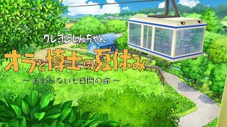 【クレヨンしんちゃん「オラと博士の夏休み」～おわらない七日間の旅～】Part10-恐竜バトルたいかい頑張ったゾ～！！-