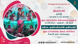 01.09.2023 | Friday | Tamil Live Mass | St. Mary's Minor Basilica, Shivaji Nagar | Novena Day - 3