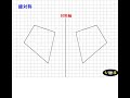 中学受験算数、線対称とは？点対称とは？