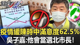 DPP Chen Shizhong's satisfaction is 62.5%