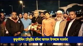 সাতকানিয়া উপজেলা আ'লীগ'র সাঃ সম্পাদক কুতুবউদ্দিন চৌধুরীর মদিনা আগমন উপলক্ষে সংবর্ধনা | Cplus