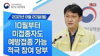 10월부터 미접종자도 예방접종 가능 적극 참여 당부｜코로나19 중앙방역대책본부 브리핑 (21.9.20.)