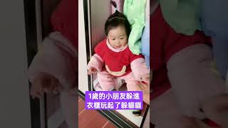 小朋友自己躲進衣櫃玩起了躲貓貓 #人类幼崽迷惑行为大赏 #亲子互动