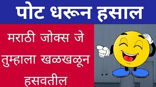 पोट धरून हसाल | Marathi jokes that will make you laugh so hard | Marathi jokes video |