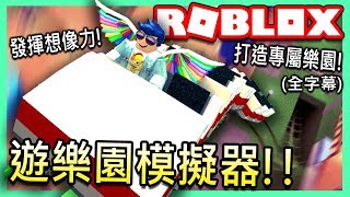 ROBLOX / 遊樂園模擬器!!🎠我打造了超刺激的雲霄飛車!!【全字幕精華 - 有感筆電 實況】