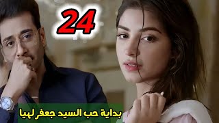 مسلسل الأنين الحلقة 24/بداية حب السيد جعفر لهيا