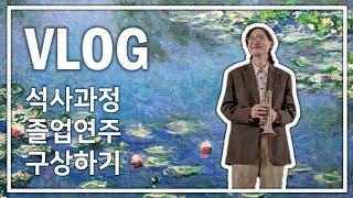 [VLOG S22E06] 석사과정졸업연주 구상하기 한스아이슬러음대