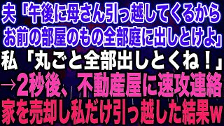 夫「午後に母さん引っ越してくるからお前の部屋のもの全部庭に出しとけよ」私「丸ごと全部出しとくね！」→2秒後、不動産屋に速攻連絡家を売却し私だけ引っ越した結果w