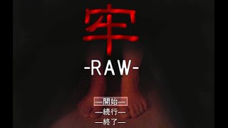 ♯１【戦慄する恐怖】フリーホラーゲーム『牢－RAW－』を実況プレイ！【じんたん】