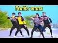 বিয়াইন আমার করে শুধু | Biyain Amar Kore Shudu | Dh Kobir Khan | Biyain Aitache | Bangla Dance 2023