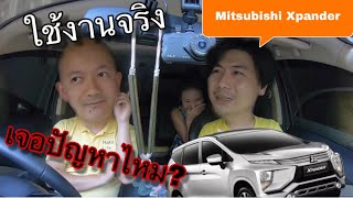 รีวิว พูดคุย Mitsubishi Xpander ผู้ใช้งานจริง กับปัญหาที่เจอ @Linkไปเรื่อย