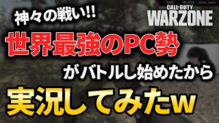 【CoD WARZONE】世界最強のPC版プレイヤー達が神々の戦い始めたから実況してみた【Rush Gaming】