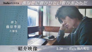 【キャラクター映像】#3 片桐晃（藤原季節）Huluオリジナル「あなたに聴かせたい歌があるんだ」5月20日（金）Hulu独占配信開始