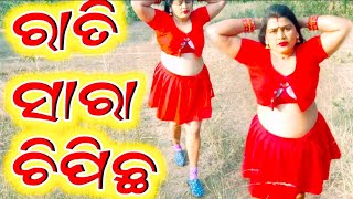 ରାତି ସାରା ଚିପିଛ || PRASAD MAHADE VIDEO