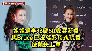 姐姐為李玟慶50歲冥誕，曝與Bruce已沒聯系，母親現身被攙扶上車 #李玟 #limin #limin李玟