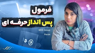 فرمول پس اندازه حرفه‌ای