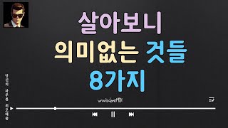 살아보니 의미없는 것들 8가지