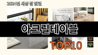 아크릴테이블 2024 최강 알리익스프레스 추천 Top 10