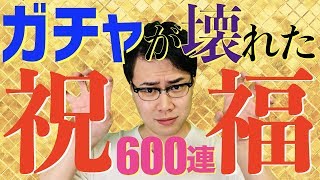 【サマナーズウォー】600連!! 過去最高にガチャがぶっ壊れたw