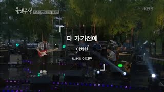 올댓뮤직 - 다 가기전에 - 이치현.20160630