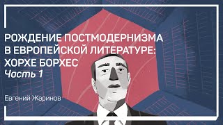 Крестный отец постмодернизма. Евгений Жаринов