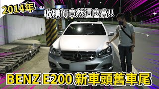 【品彥汽車生活頻道】2014年賓士W212 BENZ E200 新車頭舊車尾，收購價有點高