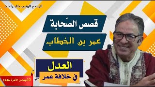 قصص الصحابة: العدل في خلافة عمر بن الخطّاب