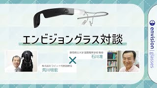 【エンビジョングラス対談】荒川明宏（株式会社ラビット代表取締役）✕石川准（静岡県立大学国際関係学部教授）