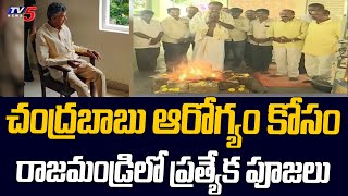 Rajahmundry TDP Leaders Offers Special Prayers For Chandrababu Health | TV5 News