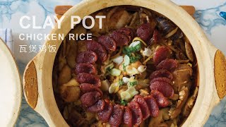 Clay Pot Chicken Rice | 瓦煲鸡饭