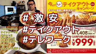 【激安!!】ガストのテイクアウトがすごい！『テイクアウトランチ』