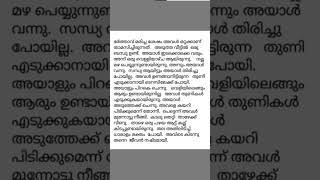 ആരും കൂട്ടില്ലാതെ. മലയാളം കഥ