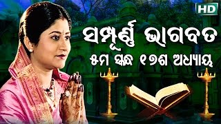 ପଞ୍ଚମ ସ୍କନ୍ଧ (ଅଧ୍ୟାୟ-୧୭) || ଓଡିଆ ଭାଗବତ || 5th Skandha (Adhyaya-17) Odia Bhagabata || Namita Agrawal