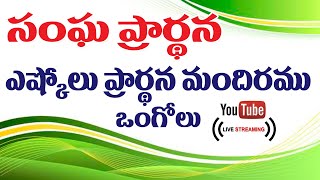 PRAYER MEETING  LIVE || 12.03.2021 || Eshcol Prayer House,  Ongole.