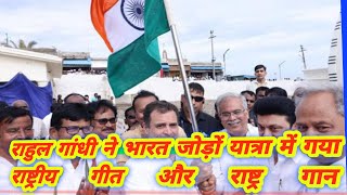 rahul gandhi bharat jodo yatra | INDIAN Congress| राहुल गांधी ने गाया राष्ट्रीय गीत और राष्ट्रगान