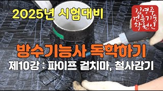 2025년 방수기능사(제10강 :  파이프 겉치마, 철사감기)