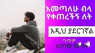 ገጣሚ አበባው መላኩ - እመጣለሁ ብላ - የቀጠረችኝ ለት - እንዲህ ያደርገኛል// Abebaw Melaku /አጭር ግጥም