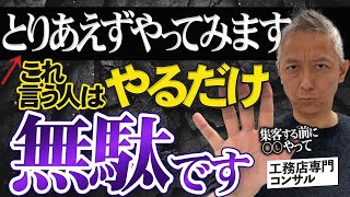 【「とりあえずやる」は無駄】赤字経営者が行動する前に準備しておくべき事！