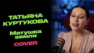 Татьяна Куртукова - Матушка земля | COVER | Вила Ванила | VILA VANILA