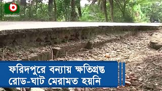 ফরিদপুরে বন্যায় ক্ষতিগ্রস্ত রোড-ঘাট মেরামত হয়নি