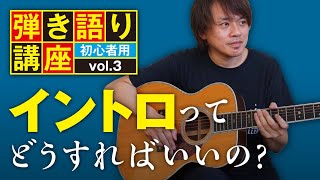 ギター弾き語りの「イントロ」ってどう弾けばいいの？