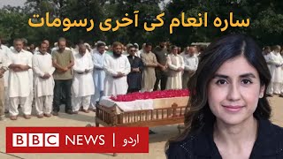 Sara Inam’s funeral offered in Islamabad - BBC URDU