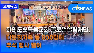 여의도순복음교회 글로벌엘림재단, 다문화가족 등 800명에 추석 행사 열어 (이현지) ㅣCTS뉴스