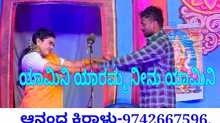 ಯಾಮಿನಿ ಯಾರಮ್ಮ ನೀನು ಯಾಮಿನಿ ಹಾಡು, Yaamini song