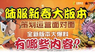 【一拳超人最强之男】陆服新春大版本更新即将到来！看看已知的那些内容有哪些惊喜？1月27日晚8:00策划直播，大家准备好了么？