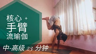 中级-高级 流瑜伽， 专注在锻炼核心和手臂力量 23分钟 （中文）- Yoga with Yong