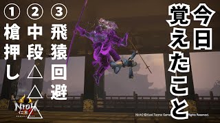 【仁王2】マルチ久々の方とのんびり同行🐣＆お三方の刀と槍の立ち回りを見せていただく勉強回【NIOH2】